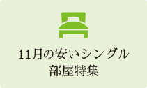 11月の安いシングル部屋特集