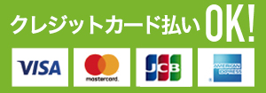 クレジットカード払いOK